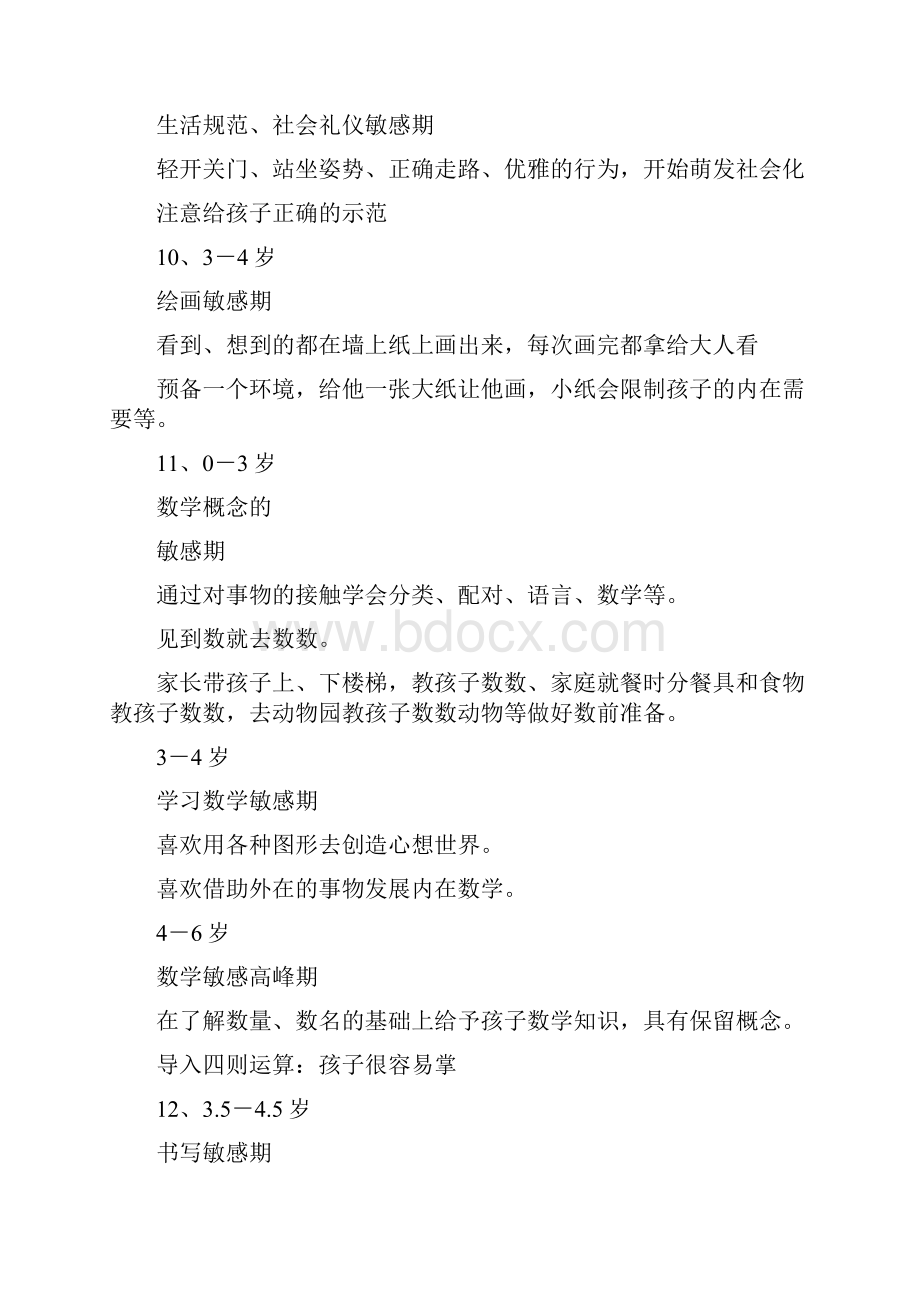 儿童敏感期.docx_第3页