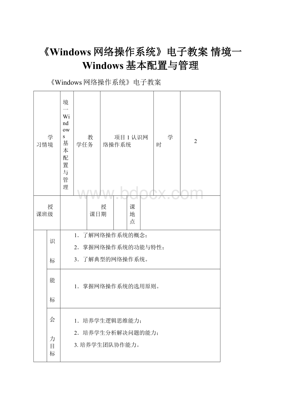 《Windows网络操作系统》电子教案 情境一 Windows基本配置与管理.docx