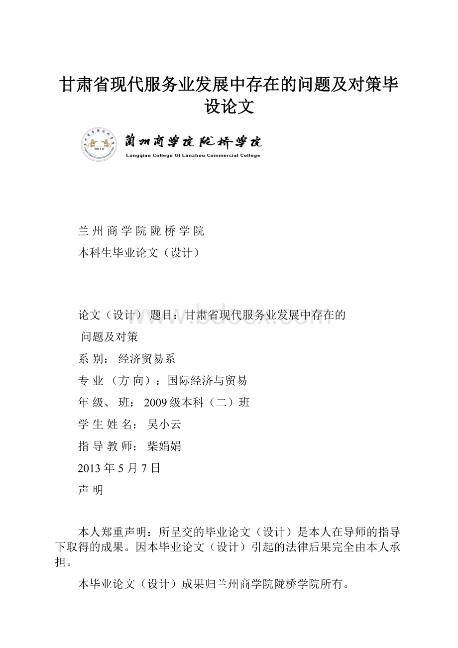 甘肃省现代服务业发展中存在的问题及对策毕设论文.docx_第1页