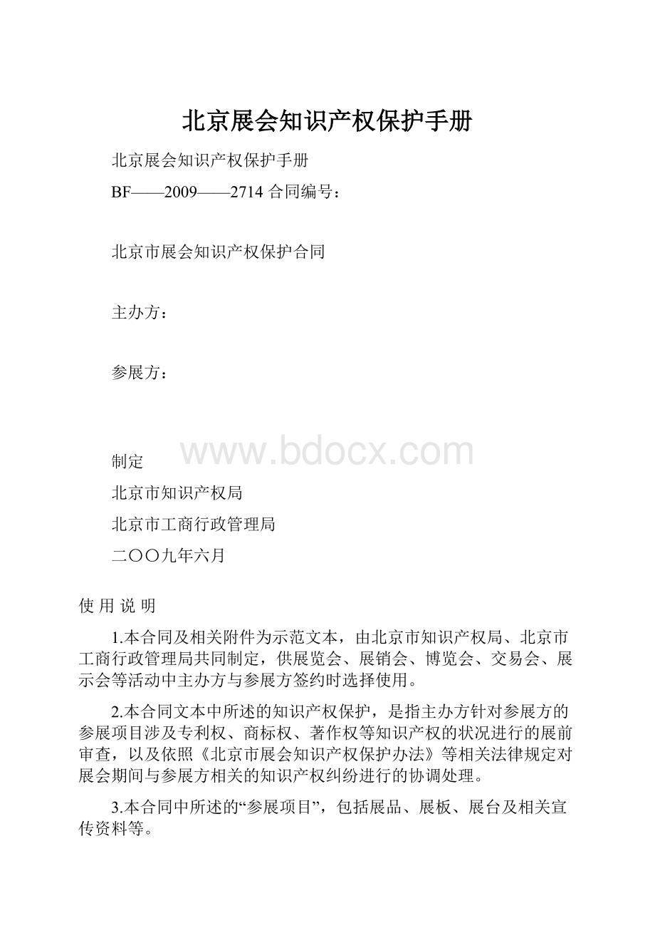 北京展会知识产权保护手册.docx