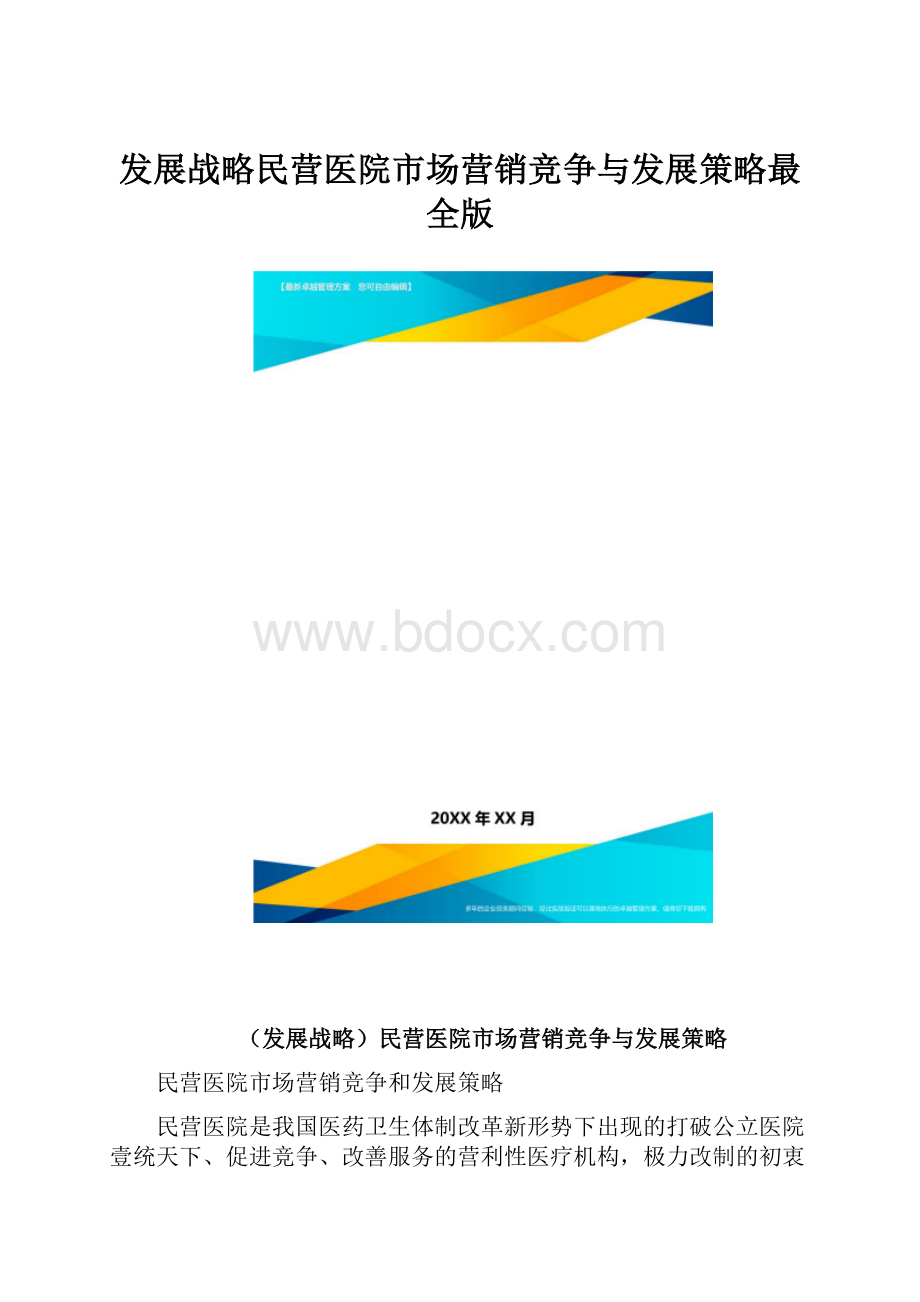 发展战略民营医院市场营销竞争与发展策略最全版.docx_第1页