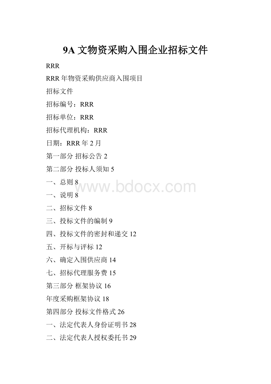 9A文物资采购入围企业招标文件.docx