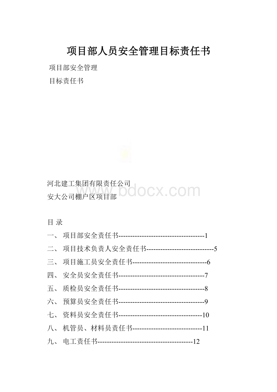 项目部人员安全管理目标责任书.docx