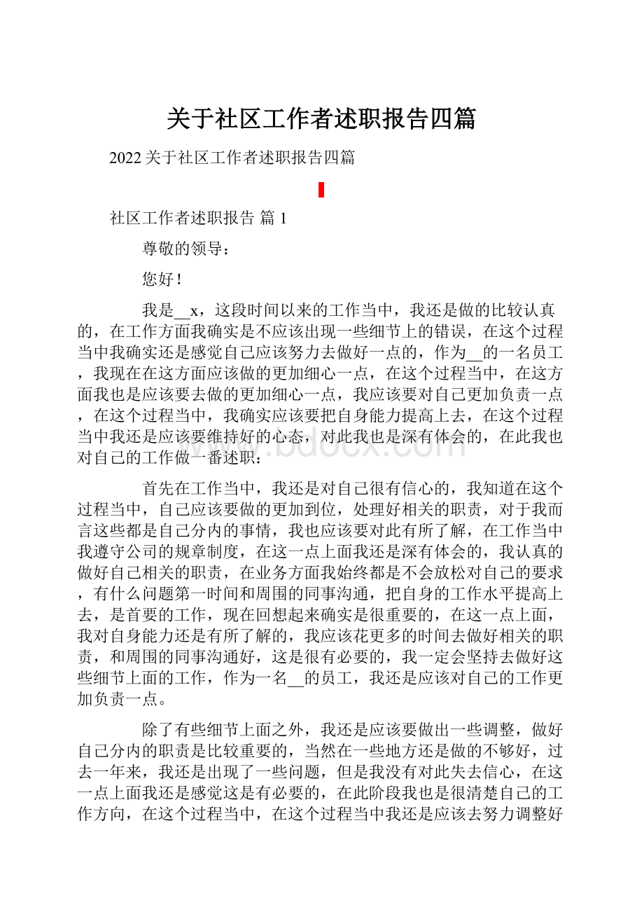 关于社区工作者述职报告四篇.docx_第1页