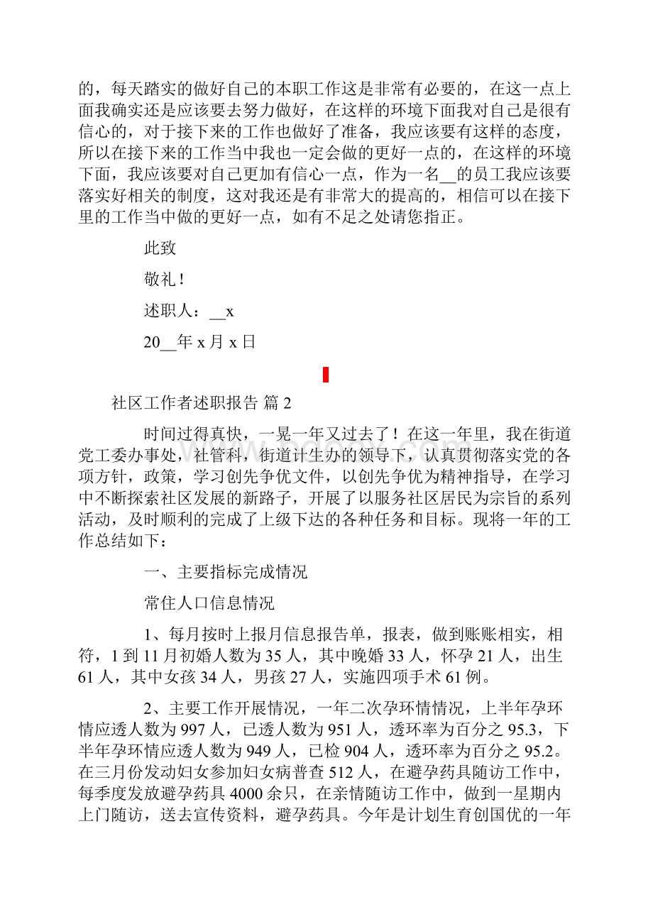 关于社区工作者述职报告四篇.docx_第2页