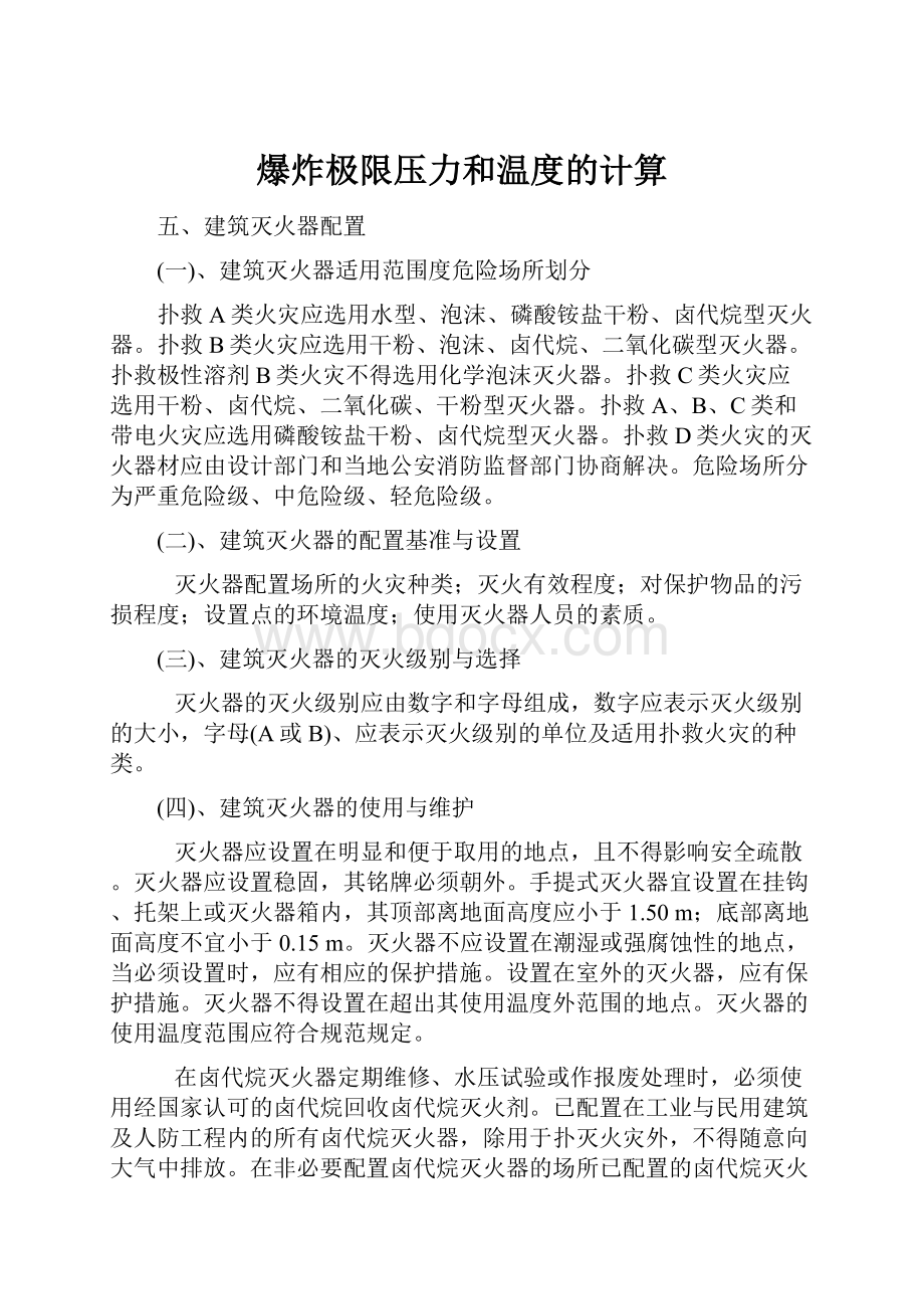 爆炸极限压力和温度的计算.docx