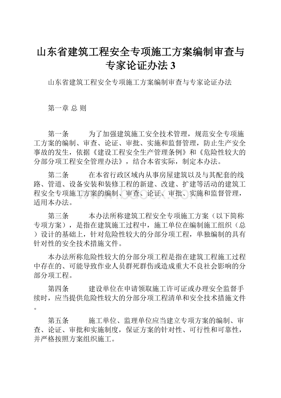 山东省建筑工程安全专项施工方案编制审查与专家论证办法 3.docx_第1页