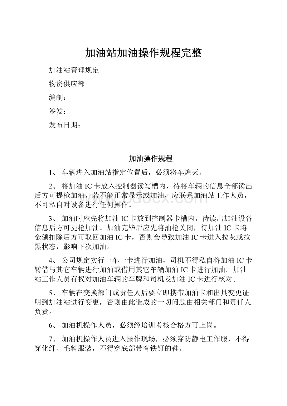 加油站加油操作规程完整.docx