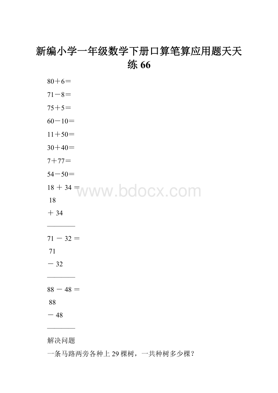 新编小学一年级数学下册口算笔算应用题天天练66.docx_第1页