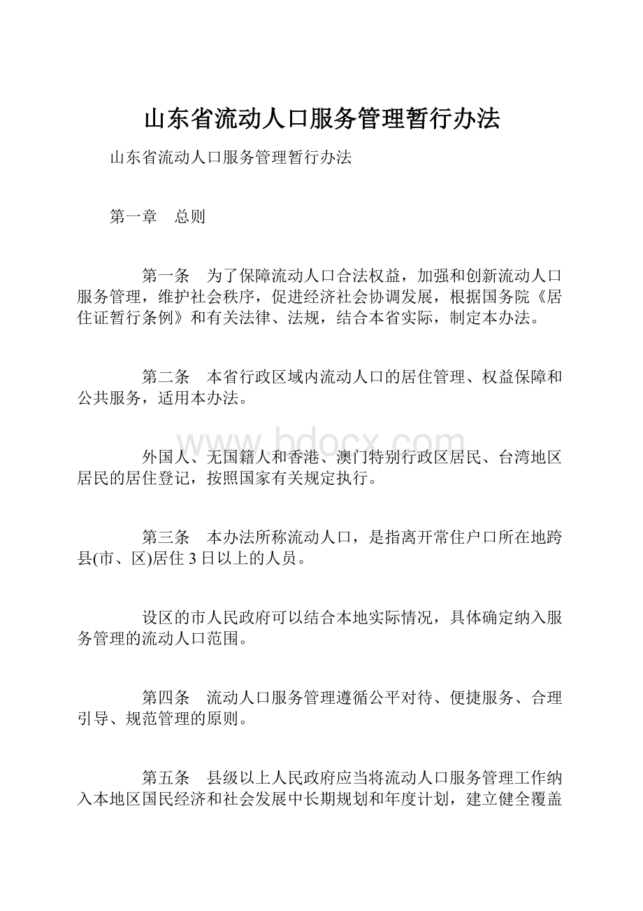 山东省流动人口服务管理暂行办法.docx_第1页