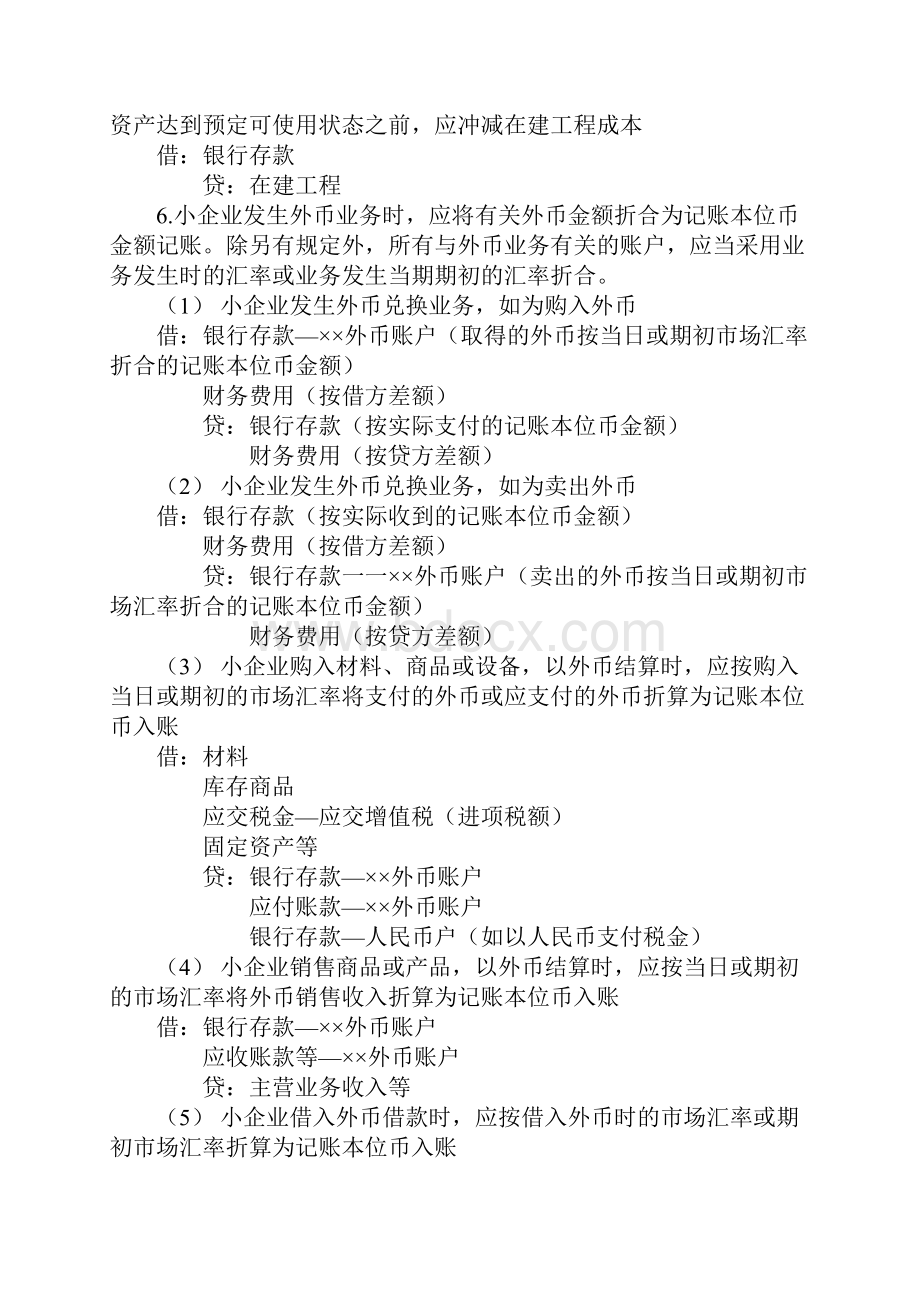 小企业实操会计制度分录大全.docx_第2页