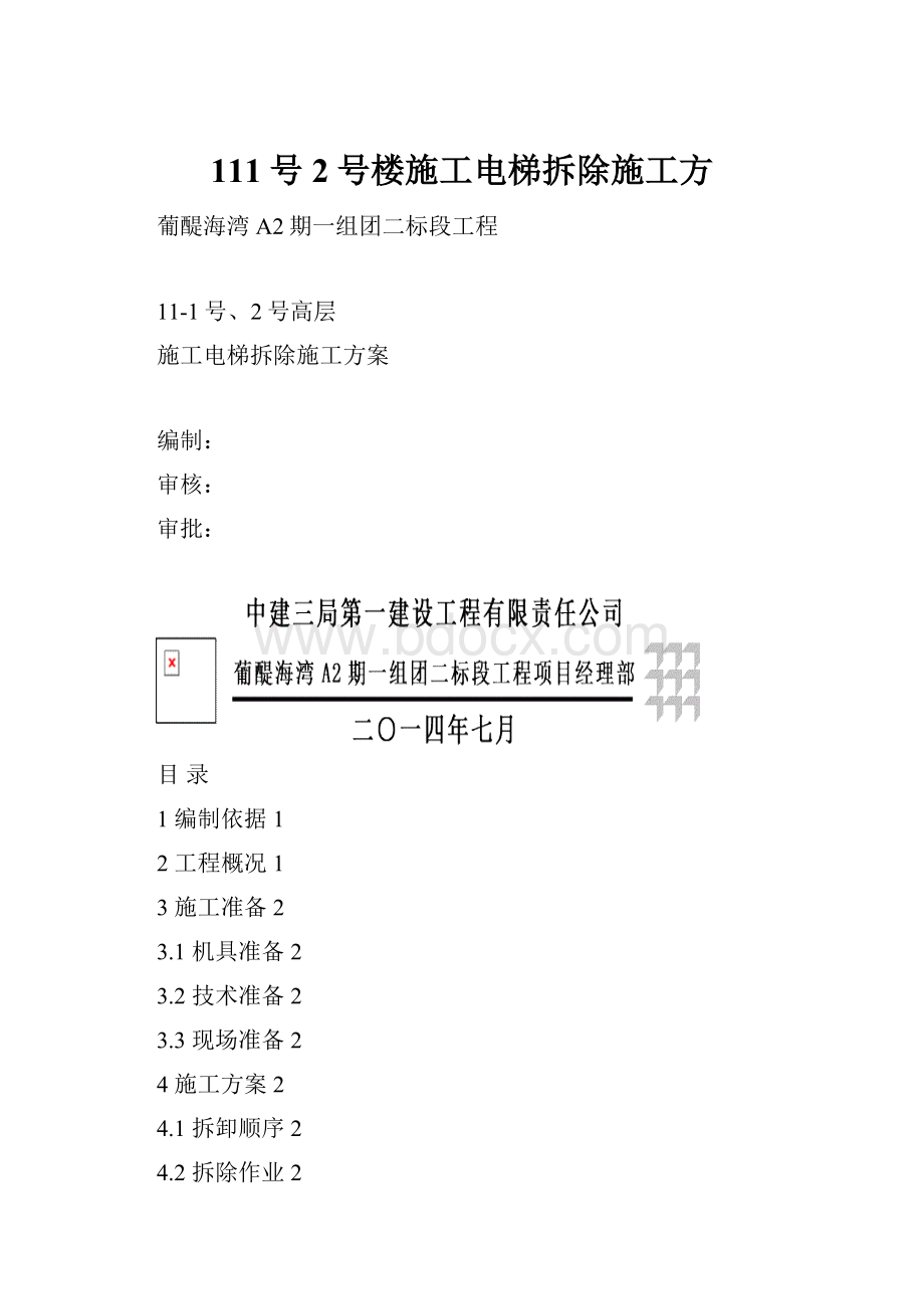 111号2号楼施工电梯拆除施工方.docx_第1页