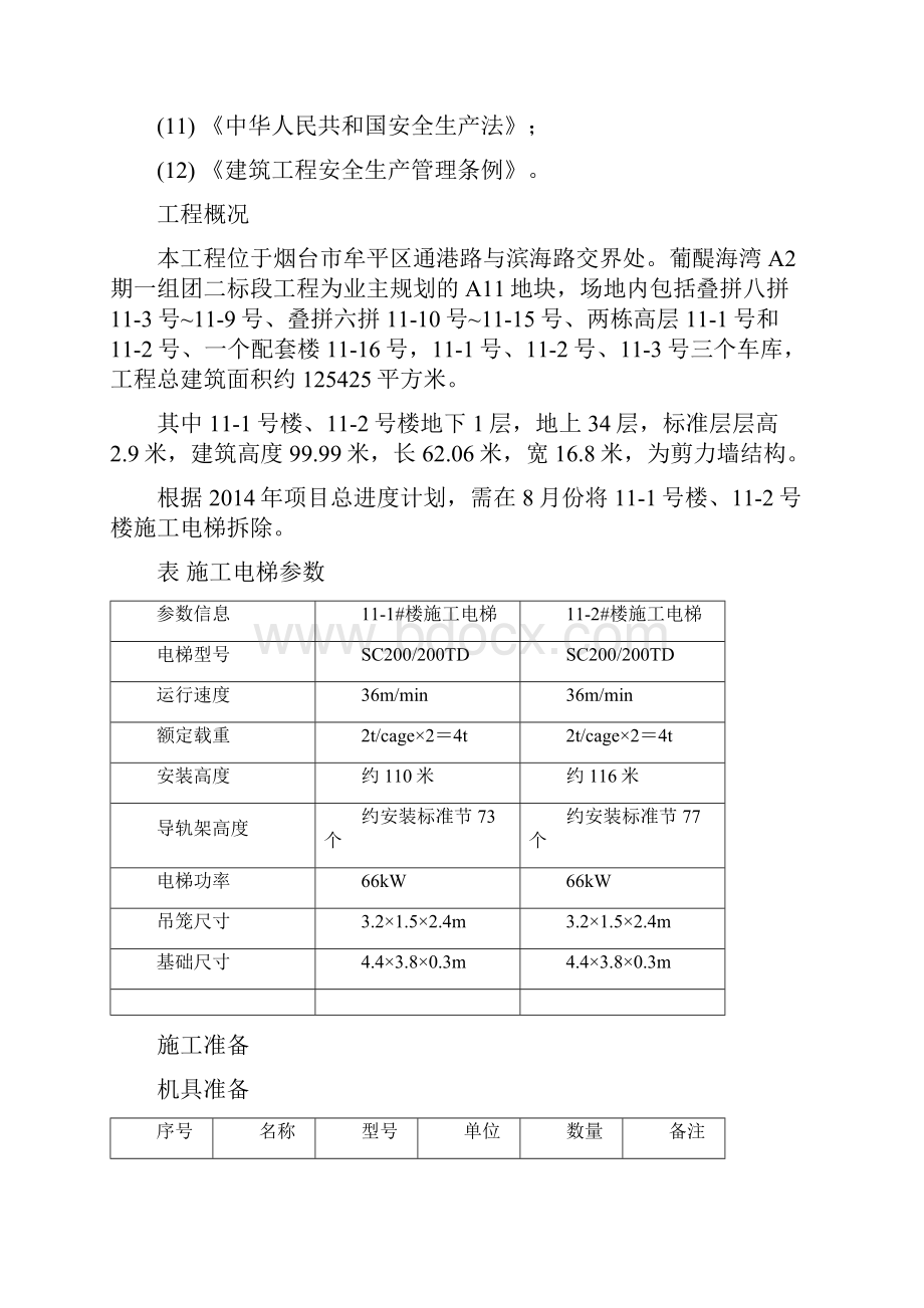 111号2号楼施工电梯拆除施工方.docx_第3页