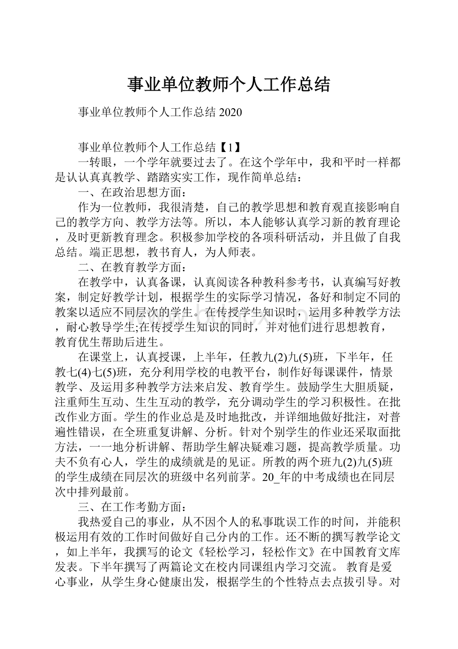 事业单位教师个人工作总结.docx_第1页