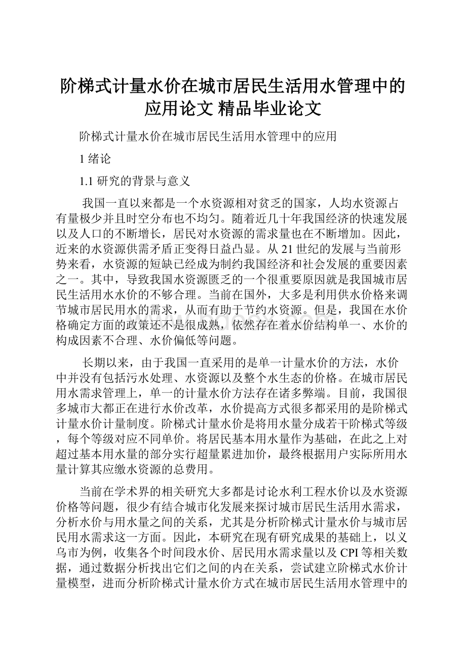 阶梯式计量水价在城市居民生活用水管理中的应用论文 精品毕业论文.docx