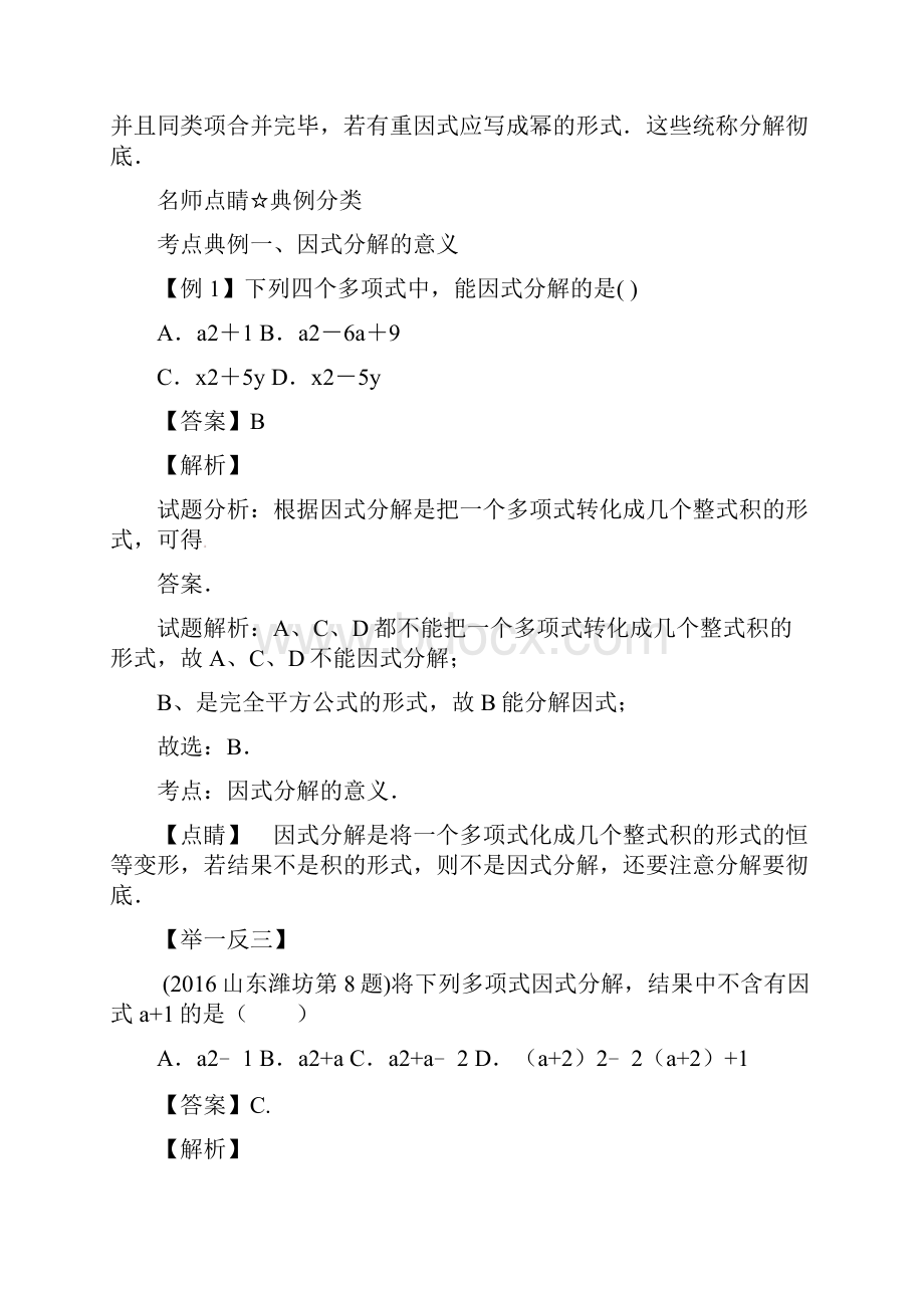 中考数学黄金知识点系列专题34因式分解.docx_第2页