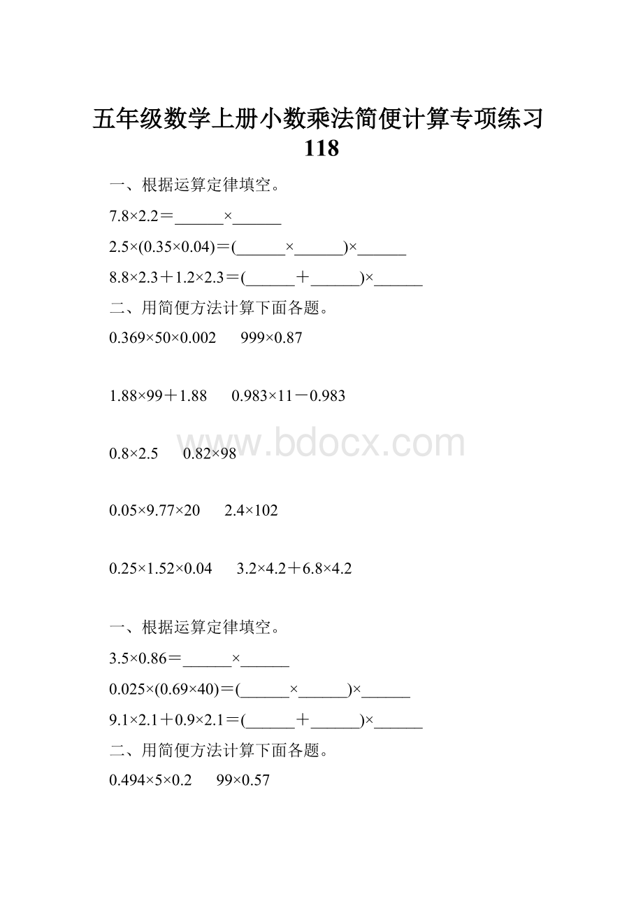 五年级数学上册小数乘法简便计算专项练习118.docx