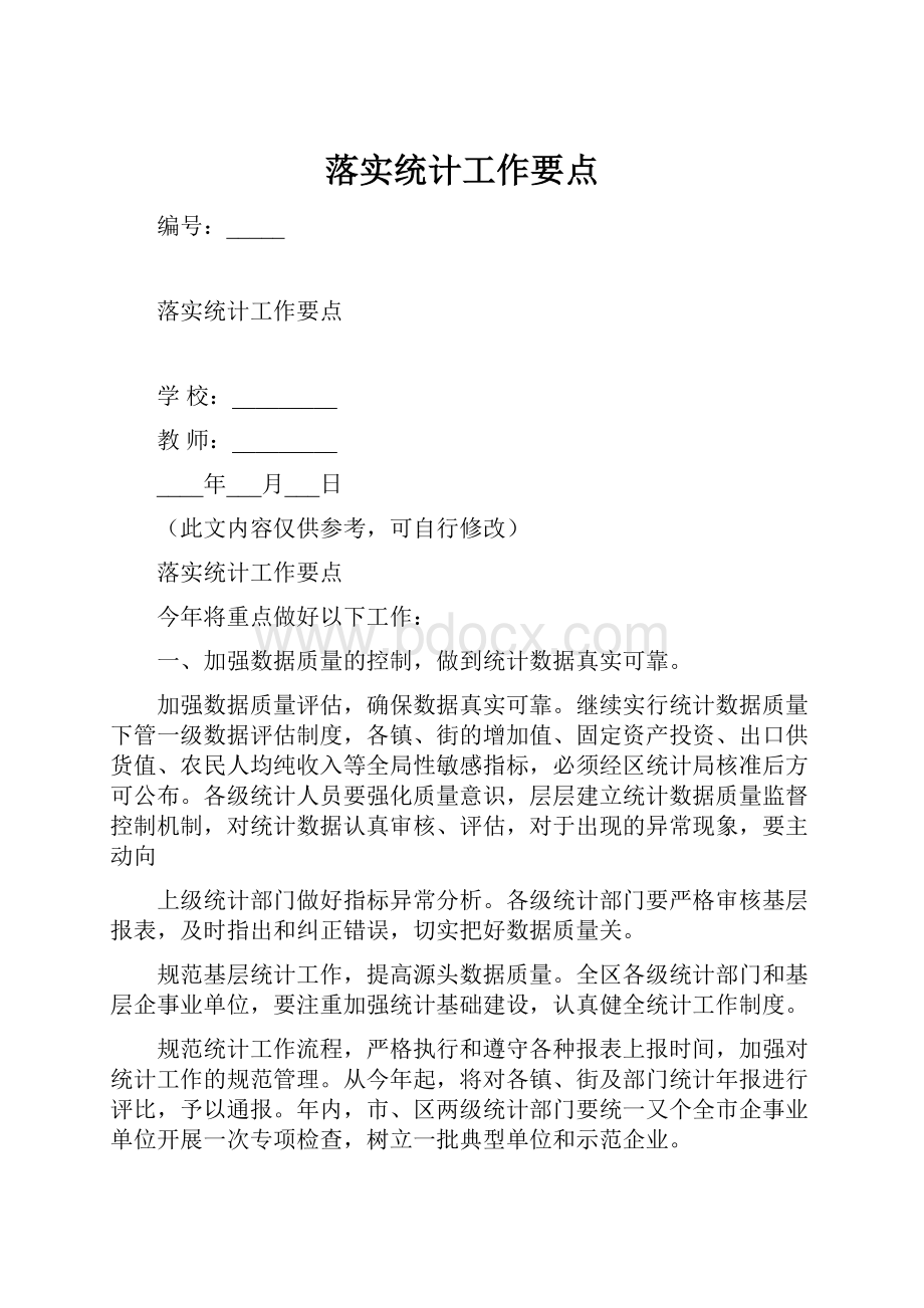 落实统计工作要点.docx_第1页