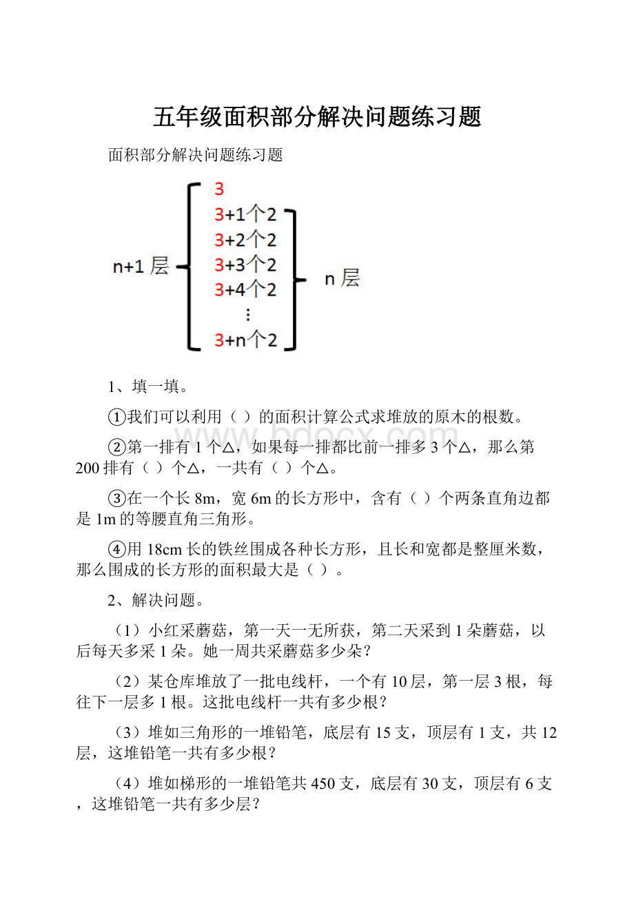 五年级面积部分解决问题练习题.docx