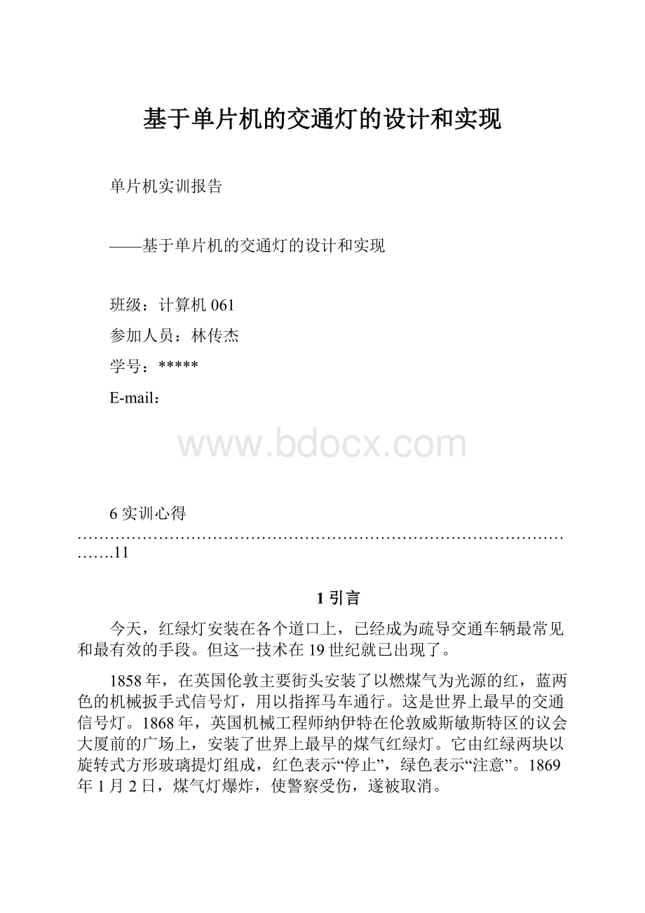 基于单片机的交通灯的设计和实现.docx