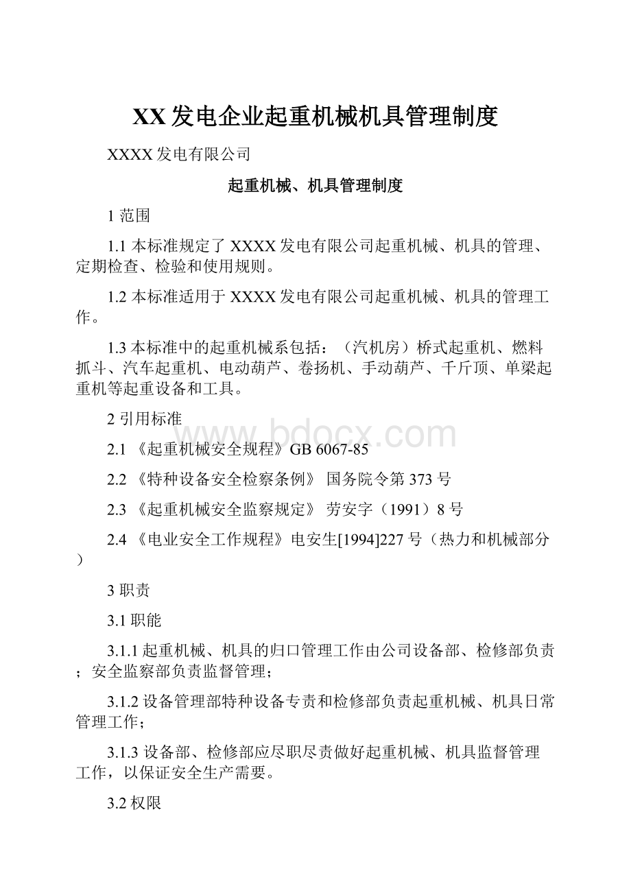 XX发电企业起重机械机具管理制度.docx_第1页