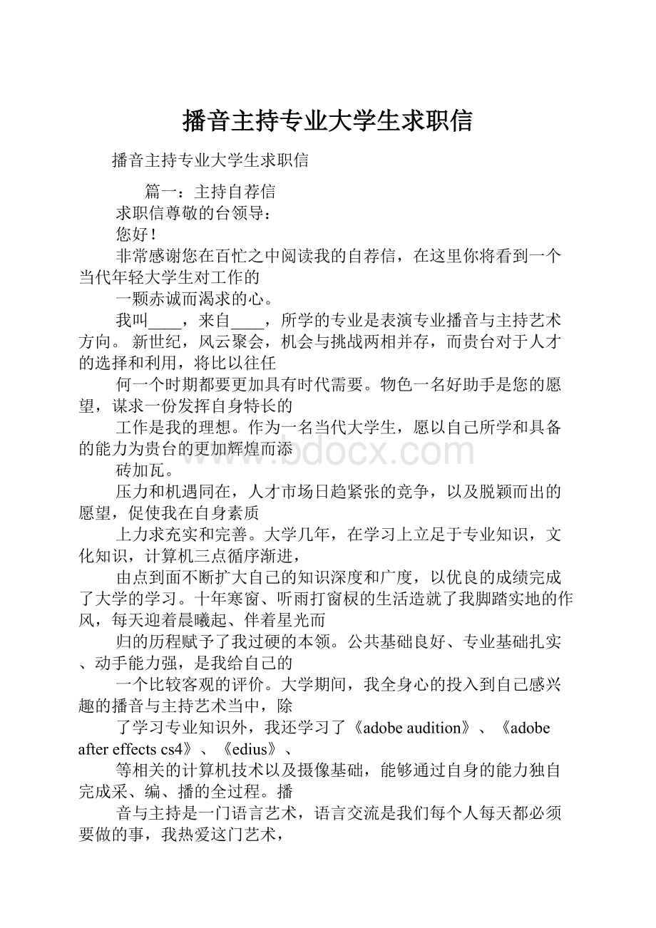 播音主持专业大学生求职信.docx