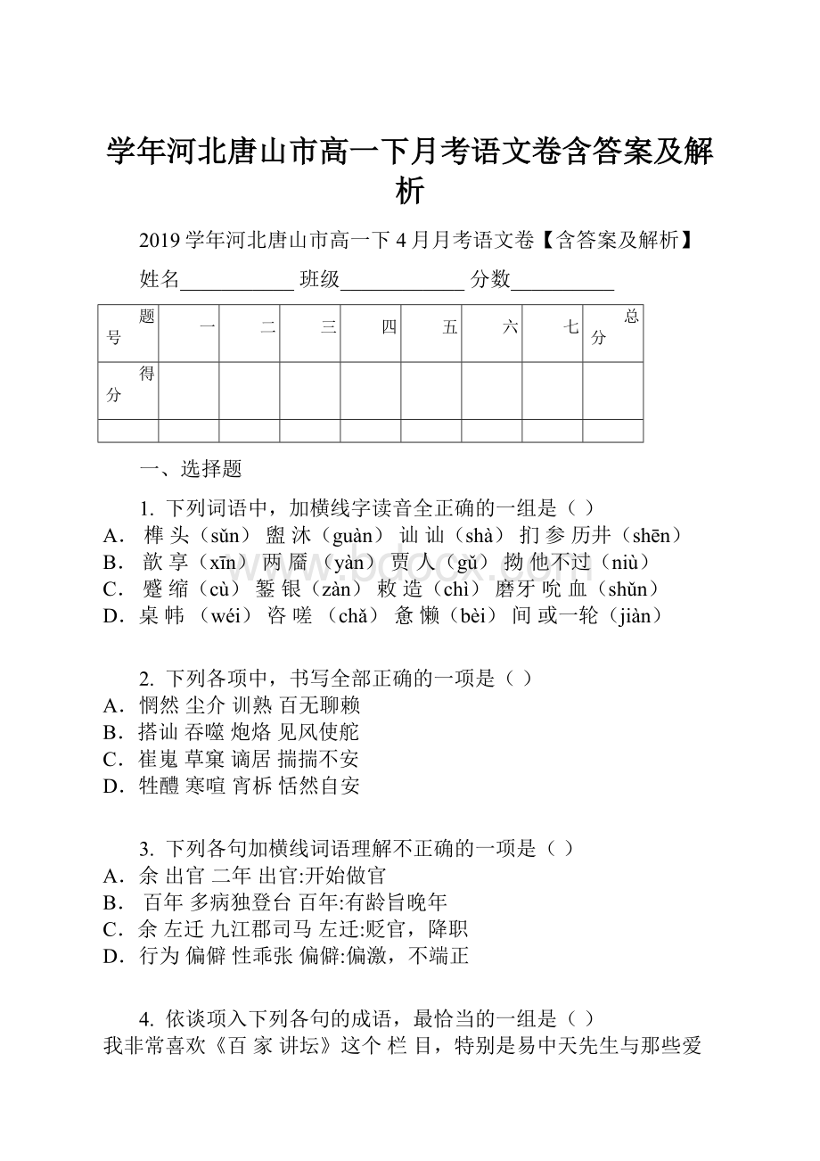 学年河北唐山市高一下月考语文卷含答案及解析.docx