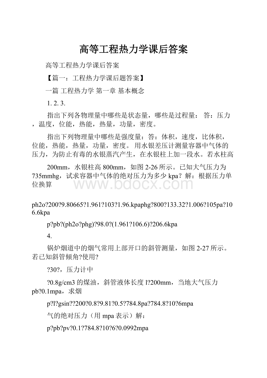 高等工程热力学课后答案.docx