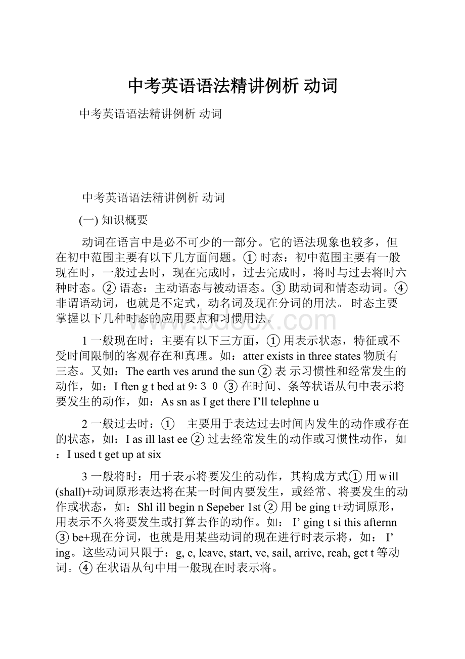 中考英语语法精讲例析动词.docx_第1页