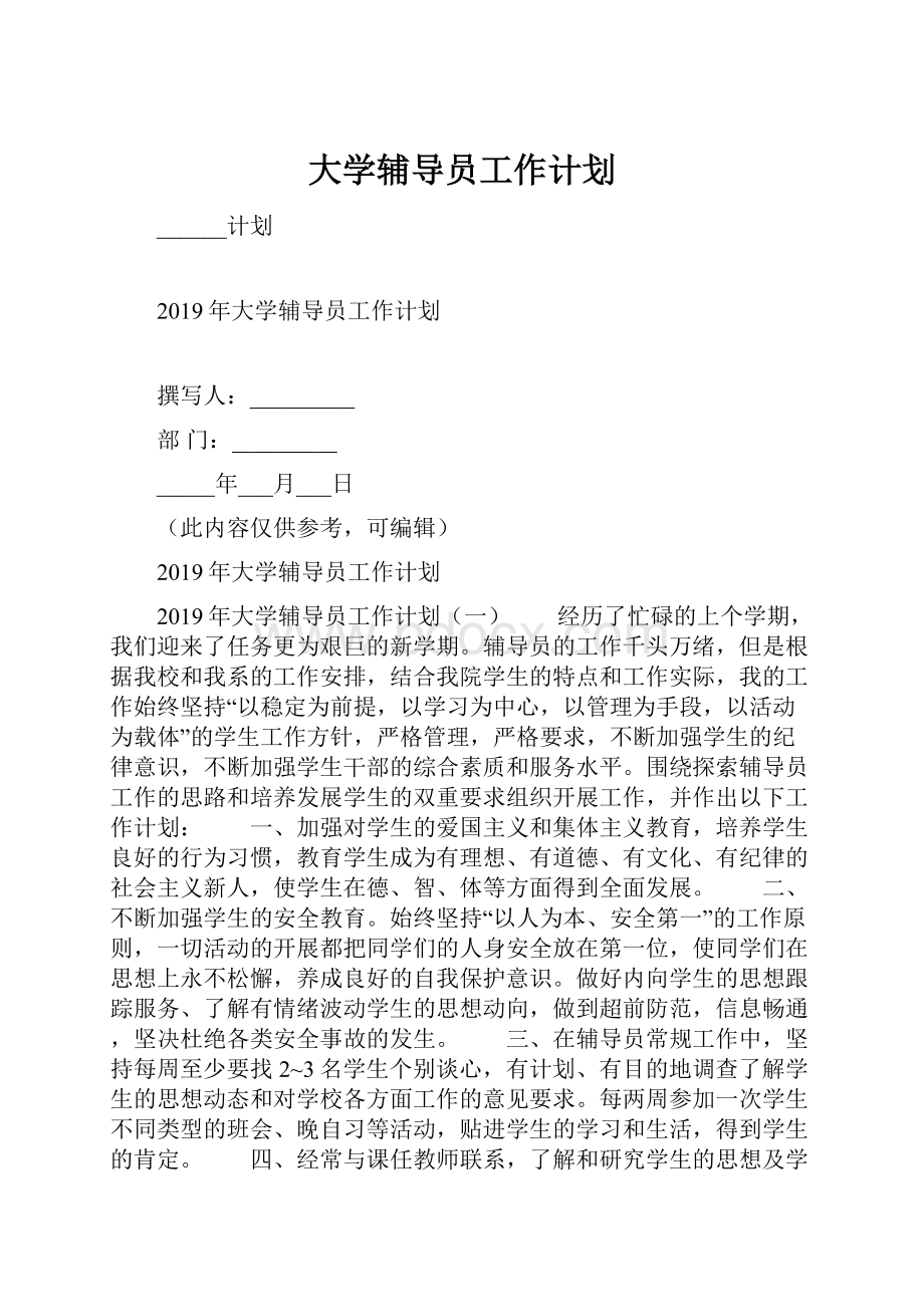 大学辅导员工作计划.docx_第1页