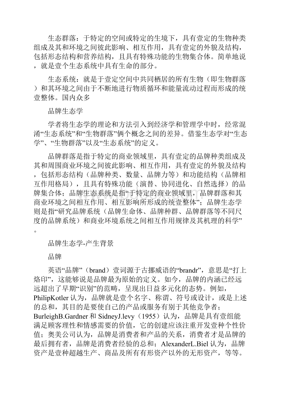 品牌管理品牌生态学.docx_第3页