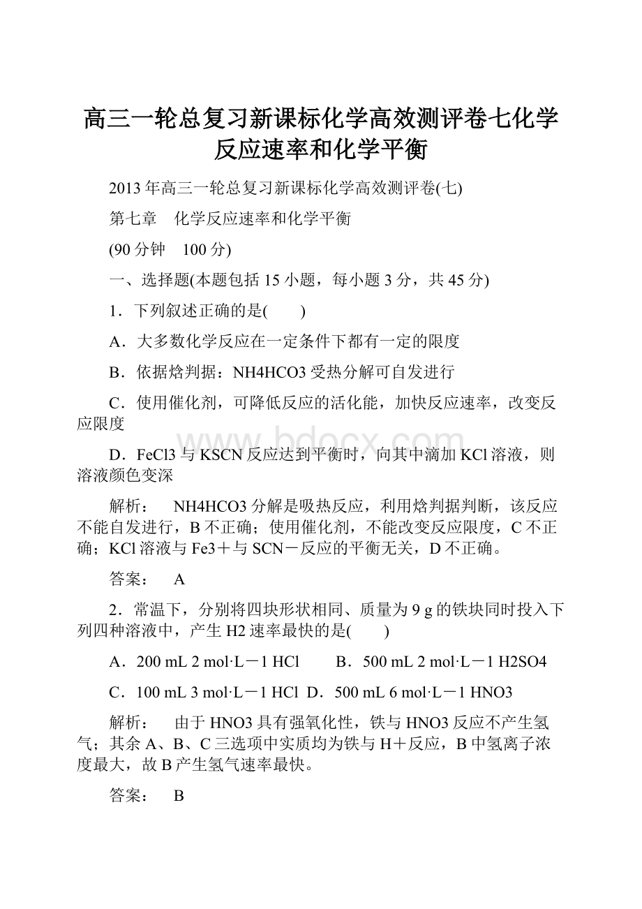 高三一轮总复习新课标化学高效测评卷七化学反应速率和化学平衡.docx