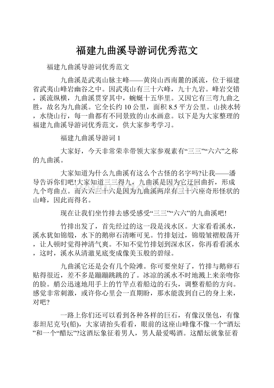 福建九曲溪导游词优秀范文.docx