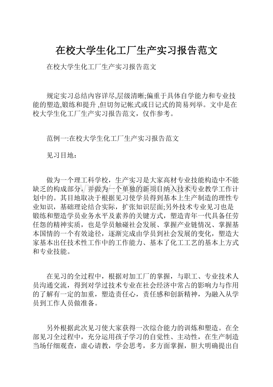 在校大学生化工厂生产实习报告范文.docx