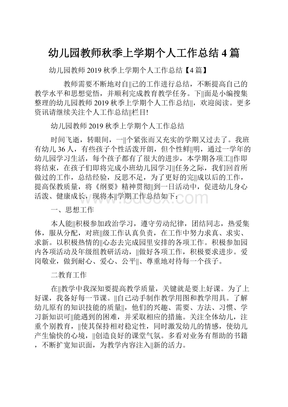 幼儿园教师秋季上学期个人工作总结4篇.docx