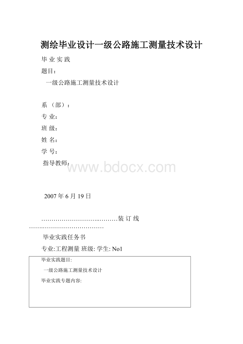 测绘毕业设计一级公路施工测量技术设计.docx_第1页