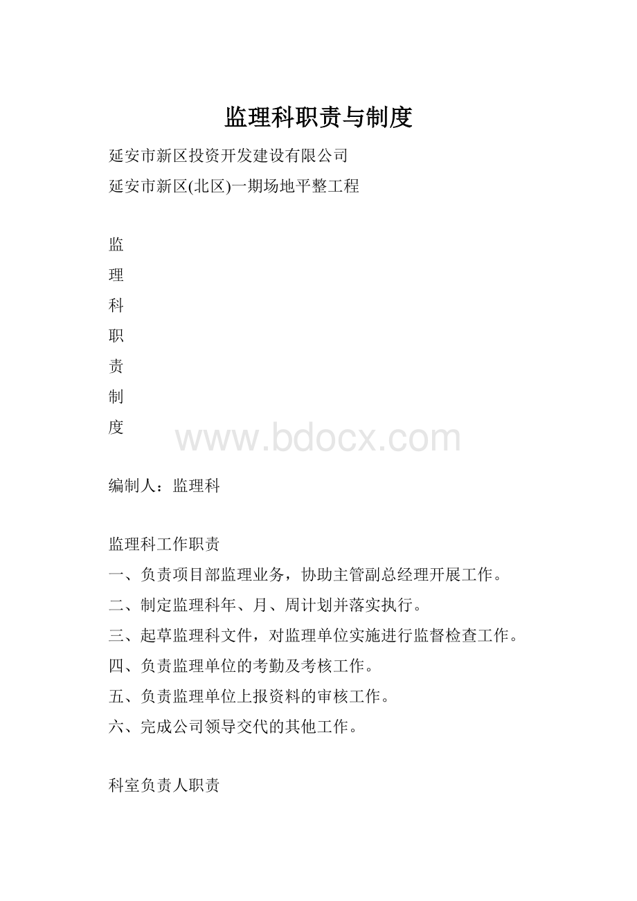 监理科职责与制度.docx_第1页