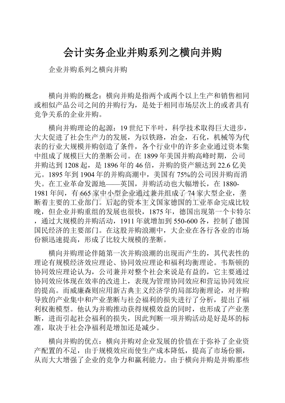 会计实务企业并购系列之横向并购.docx