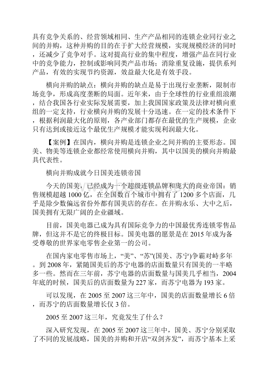 会计实务企业并购系列之横向并购.docx_第2页