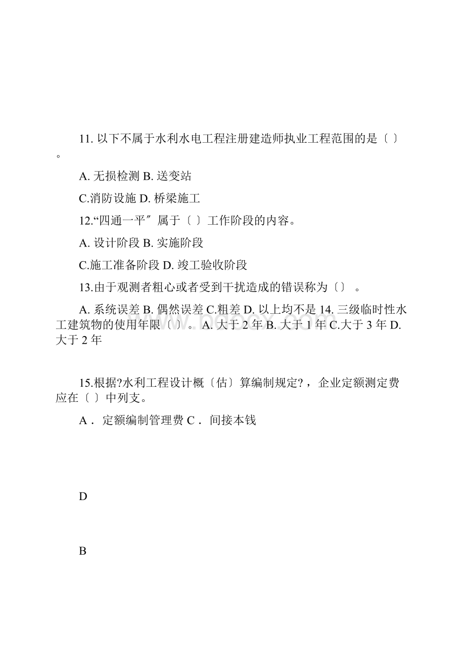 二建水利模拟考试试题.docx_第3页