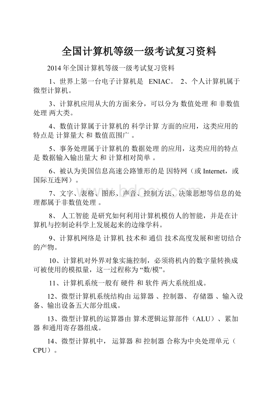 全国计算机等级一级考试复习资料.docx