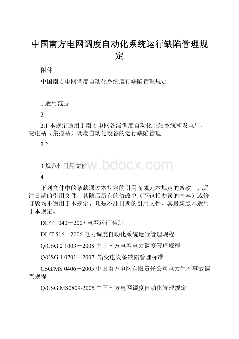 中国南方电网调度自动化系统运行缺陷管理规定.docx