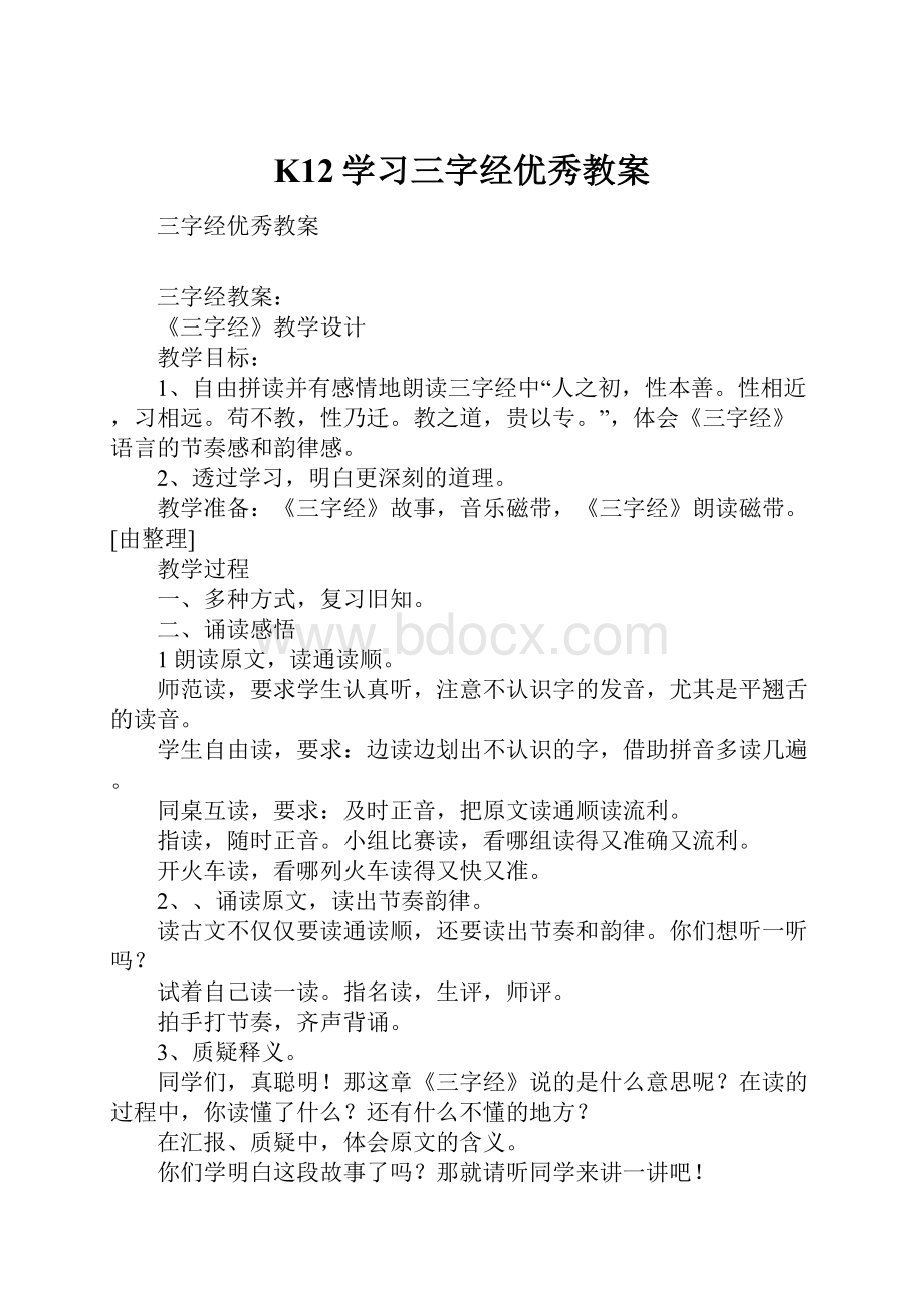 K12学习三字经优秀教案.docx