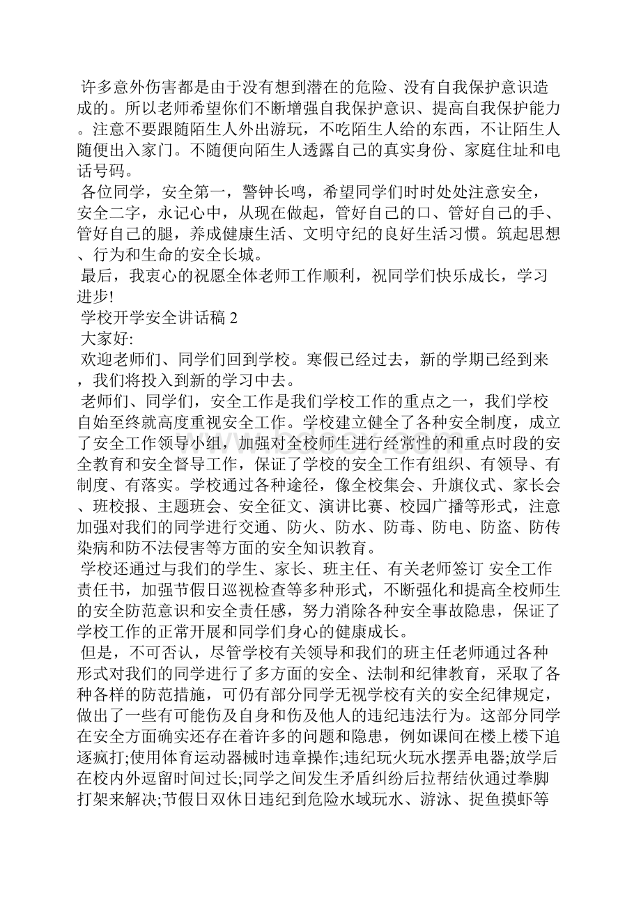 学校开学安全讲话稿.docx_第2页