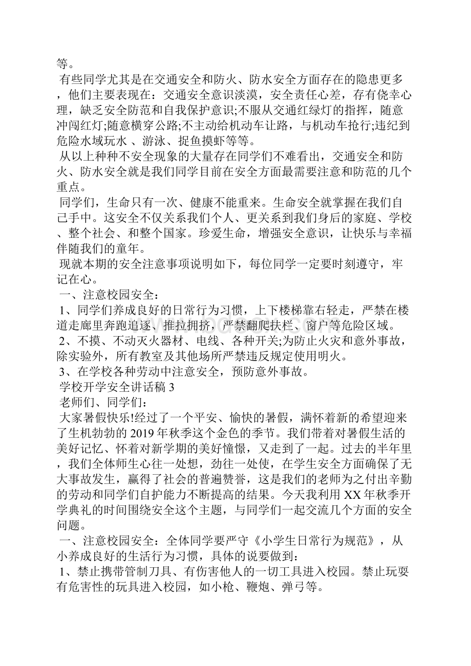 学校开学安全讲话稿.docx_第3页