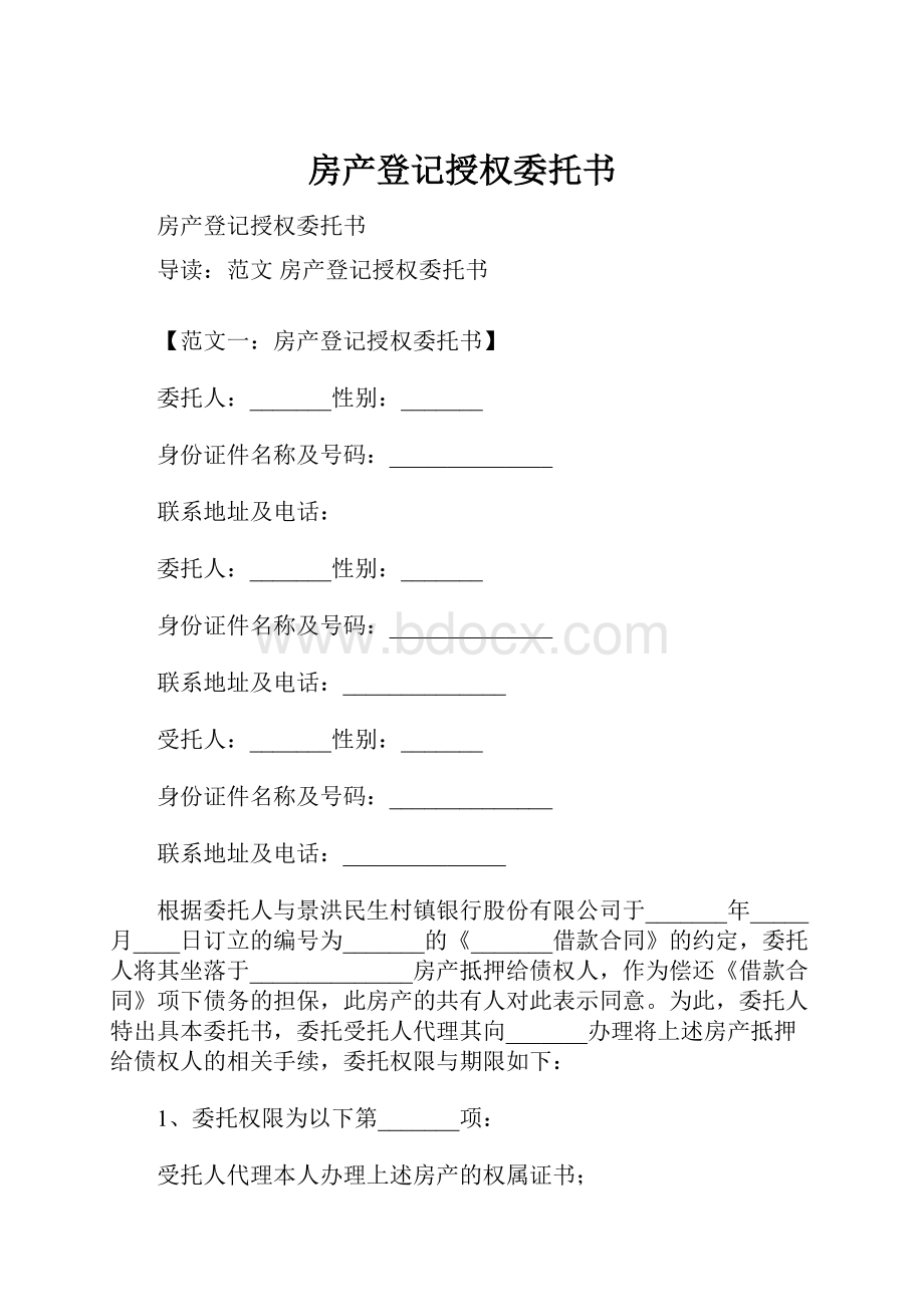 房产登记授权委托书.docx