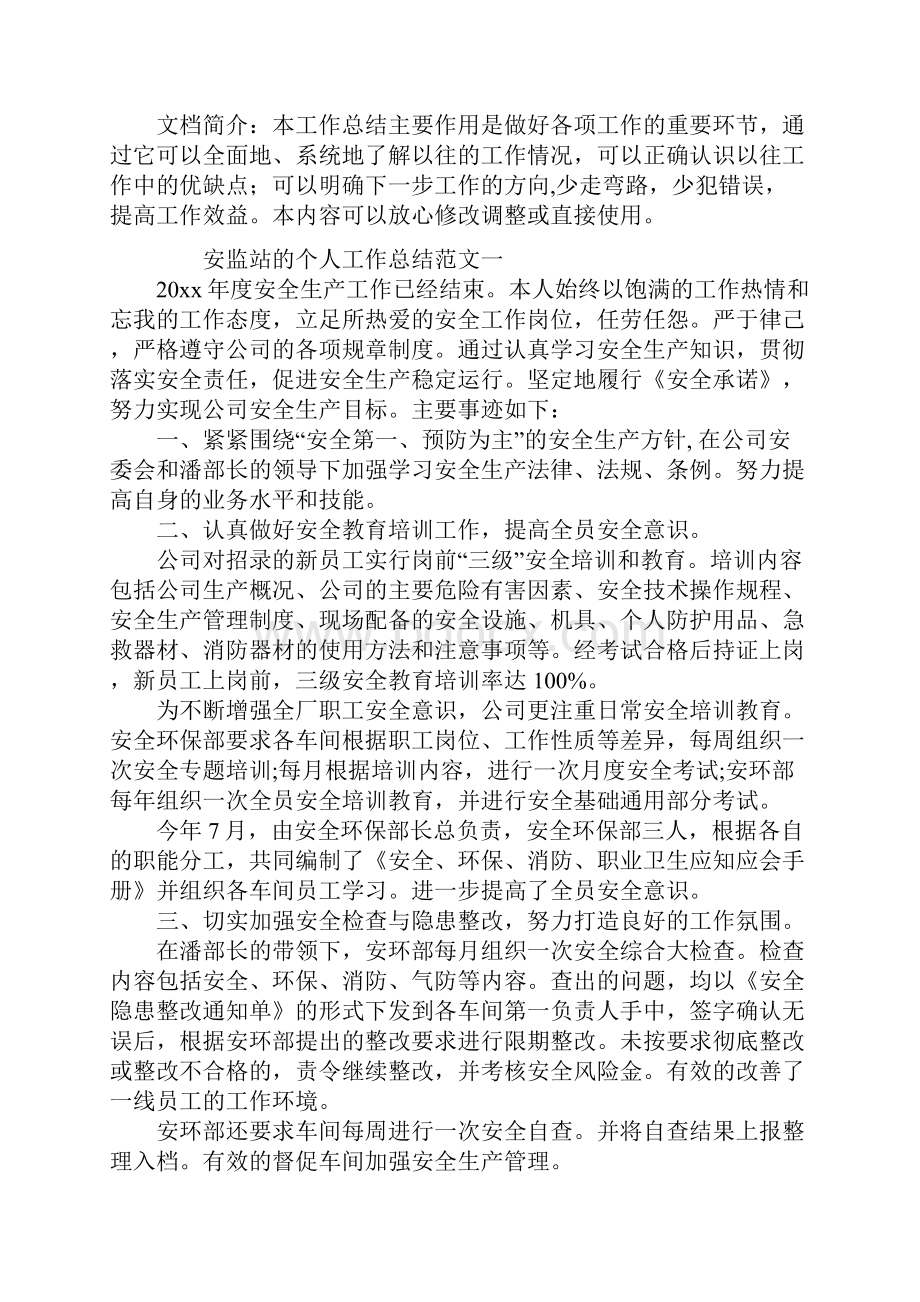 安监站的个人工作总结.docx_第2页