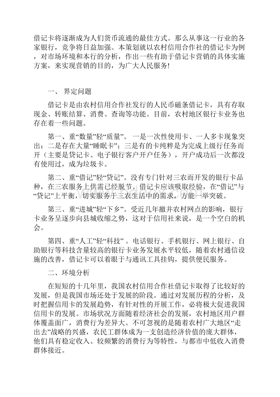 关于如何营销借记卡的策划书.docx_第2页