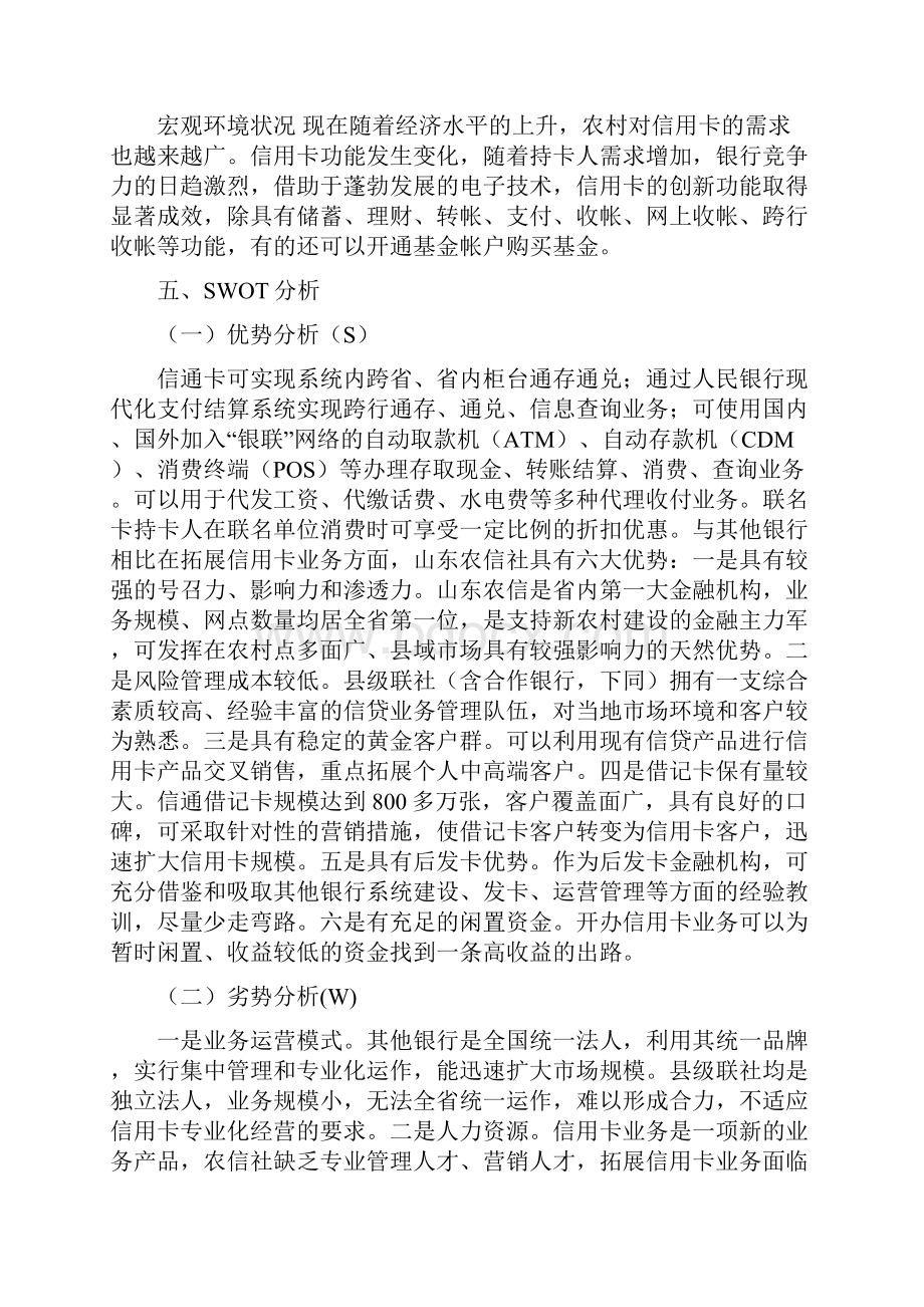 关于如何营销借记卡的策划书.docx_第3页