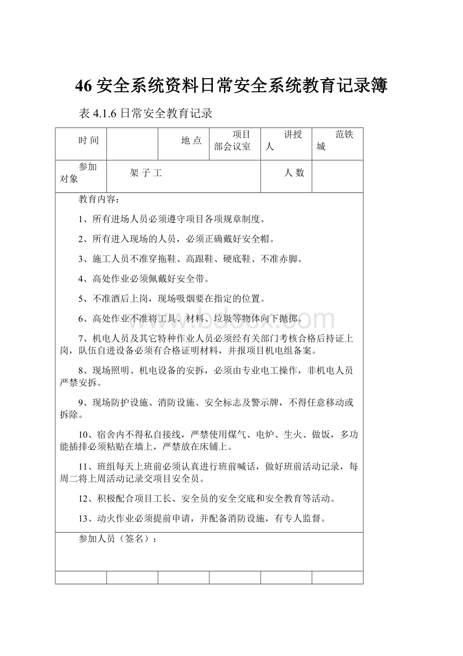 46安全系统资料日常安全系统教育记录簿.docx